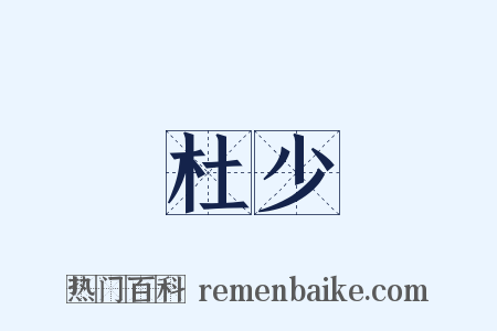 杜少是什么意思的图片
